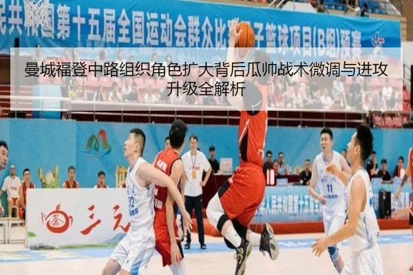 曼城福登中路组织角色扩大背后瓜帅战术微调与进攻升级全解析