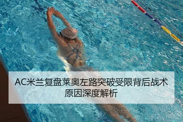 AC米兰复盘莱奥左路突破受限背后战术原因深度解析