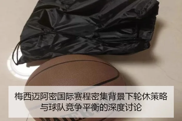 梅西迈阿密国际赛程密集背景下轮休策略与球队竞争平衡的深度讨论